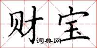 丁謙財寶楷書怎么寫