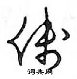 鄧散木寫的硬筆行書線