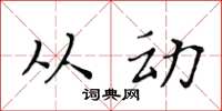 黃華生從動楷書怎么寫