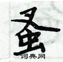 周炳元寫的硬筆楷書蚤