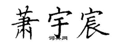丁謙蕭宇宸楷書個性簽名怎么寫