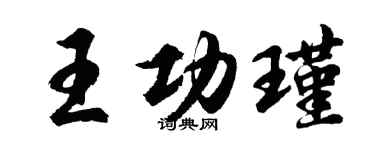 胡問遂王功瑾行書個性簽名怎么寫