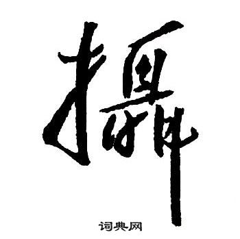 王鐸集字千字文中攝的寫法