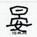 林少明寫的硬筆隸書晏