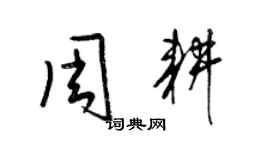 梁錦英周耕草書個性簽名怎么寫