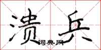 侯登峰潰兵楷書怎么寫