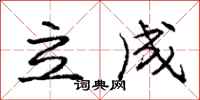 龐中華立成行書怎么寫