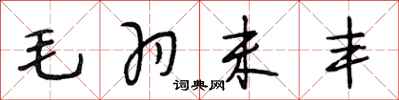 段相林毛羽未豐行書怎么寫