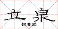 范連陞立泉隸書怎么寫