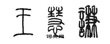 陳墨王慧謙篆書個性簽名怎么寫