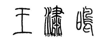 陳墨王瀟鳴篆書個性簽名怎么寫