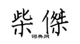 何伯昌柴傑楷書個性簽名怎么寫