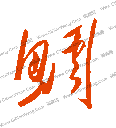 毛澤東寫的鯛