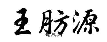 胡問遂王肪源行書個性簽名怎么寫