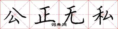 荊霄鵬公正無私楷書怎么寫