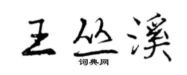 曾慶福王叢溪行書個性簽名怎么寫