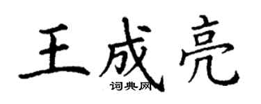 丁謙王成亮楷書個性簽名怎么寫