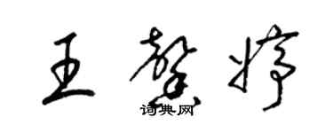 梁錦英王馨婷草書個性簽名怎么寫