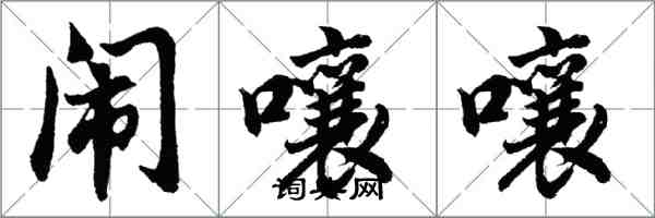 胡問遂鬧嚷嚷行書怎么寫