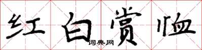 周炳元紅白賞恤楷書怎么寫