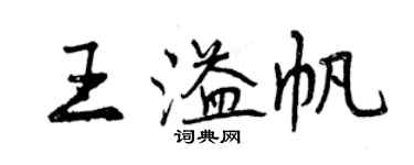 曾慶福王溢帆行書個性簽名怎么寫