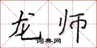 侯登峰龍師楷書怎么寫