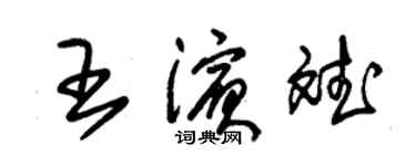 朱錫榮王濱斌草書個性簽名怎么寫