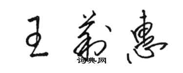 駱恆光王莉惠草書個性簽名怎么寫