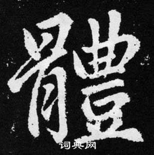 趙孟頫在張留孫碑中寫的體