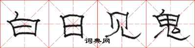 駱恆光白日見鬼隸書怎么寫