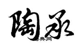 胡問遂陶承行書個性簽名怎么寫