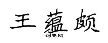 袁強王蘊頗楷書個性簽名怎么寫