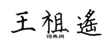 何伯昌王祖遙楷書個性簽名怎么寫