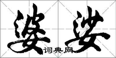 胡問遂婆娑行書怎么寫