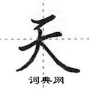 田英章寫的硬筆行書天