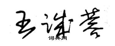 朱錫榮王誠蓉草書個性簽名怎么寫