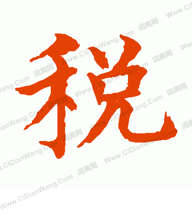 水島修三寫的稅