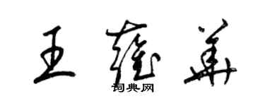 梁錦英王雍華草書個性簽名怎么寫