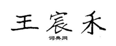 袁強王宸禾楷書個性簽名怎么寫