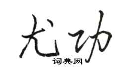 駱恆光尤功行書個性簽名怎么寫