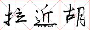 曾慶福拉近胡行書怎么寫