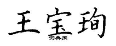 丁謙王寶珣楷書個性簽名怎么寫