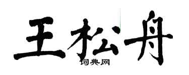 翁闓運王松舟楷書個性簽名怎么寫