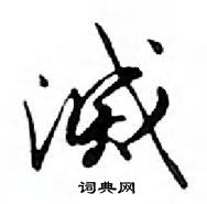 鄧散木寫的硬筆行書滅