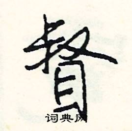 棗組詞_棗字怎么組詞_棗組詞有哪些_帶棗字的詞語