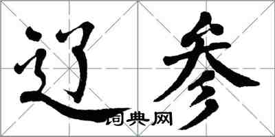 翁闓運遼參楷書怎么寫