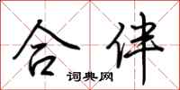 荊霄鵬合伴行書怎么寫