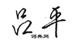 駱恆光呂平行書個性簽名怎么寫