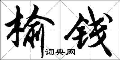 胡問遂榆錢行書怎么寫