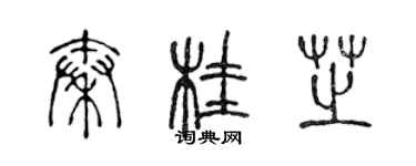 陳聲遠秦桂芝篆書個性簽名怎么寫